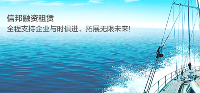 江苏信邦融资租赁有限公司 江苏信邦融资租赁有限公司